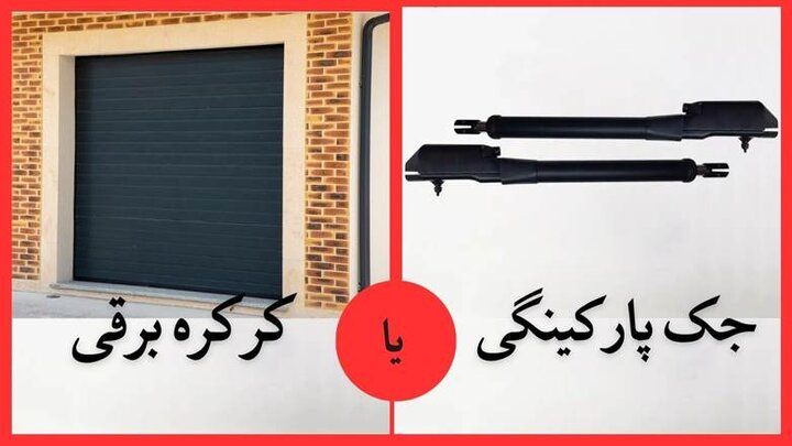 کرکره برقی بخریم یا جک پارکینگی ؟ کرکره برقی بخریم یا جک پارکینگی ؟