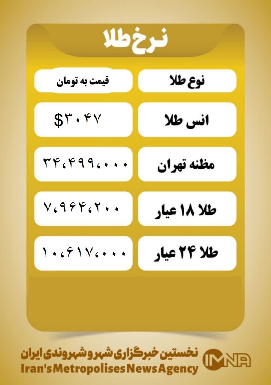 قیمت طلا امروز پنجشنبه ۳۰ اسفند ۱۴۰۳
