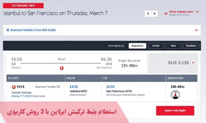 استعلام بلیط ترکیش ایرلاین (3 روش کاربردی) استعلام بلیط ترکیش ایرلاین (3 روش کاربردی)