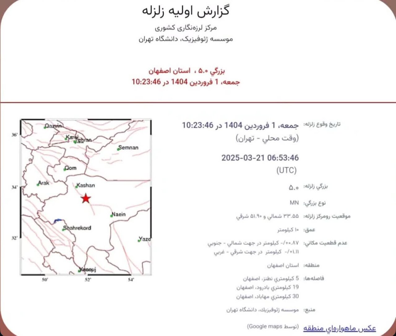 جزئیات زلزله در اصفهان امروز ۱ فروردین + عکس