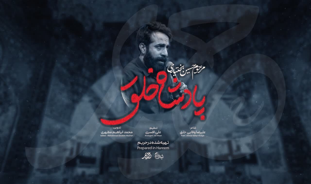 شبهای دلتنگی از حسین بختیاری یاد کرد