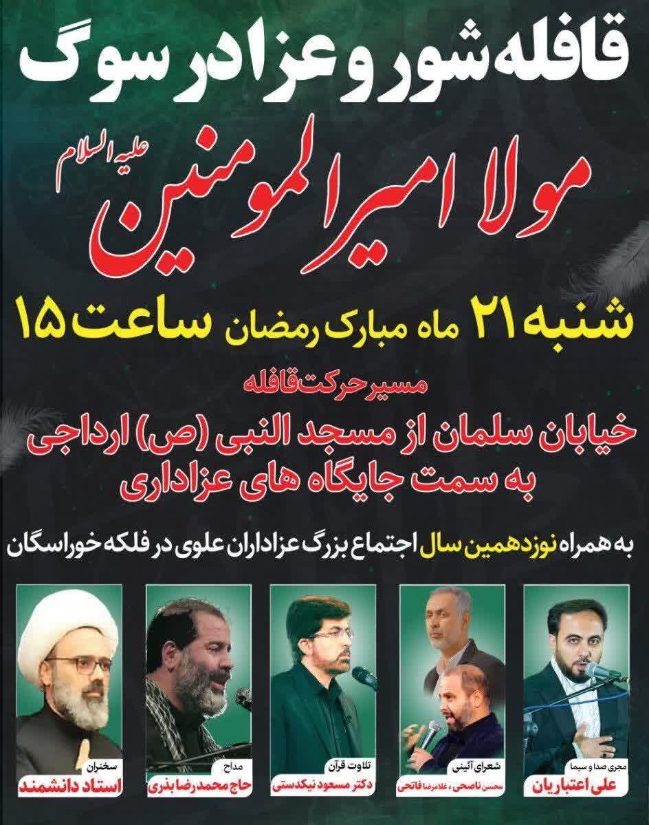 نوزدهمین سال اجتماع عظیم عزاداران علوی در میدان امام خمینی (ره) خوراسگان برگزار میشود