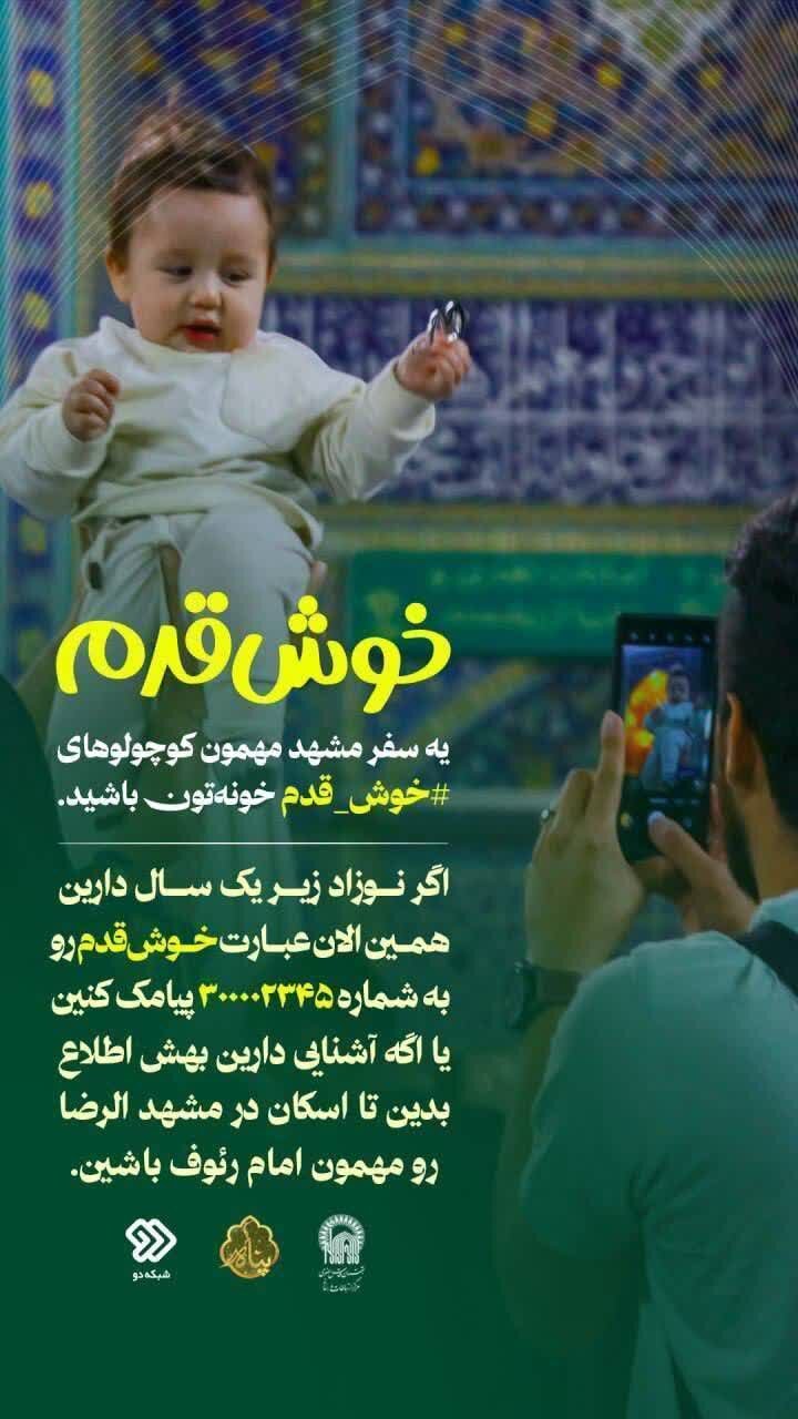 از اسکان در مشهد مقدس به بهانه نوزادان خوش قدم تا حمایت وزارت بهداشت از فرزندآوری