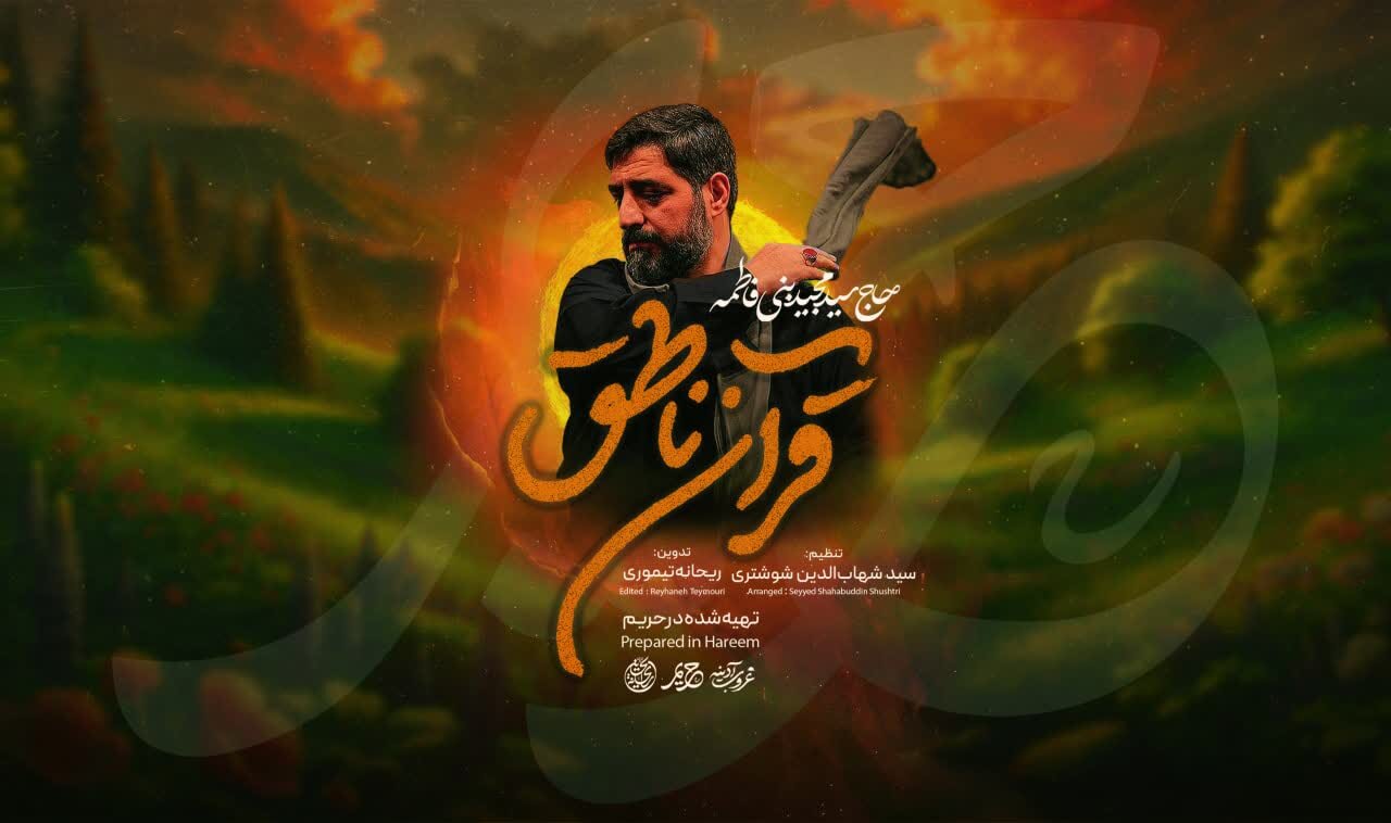 بنیفاطمه «قرآن ناطق» را برای شب قدر خواند