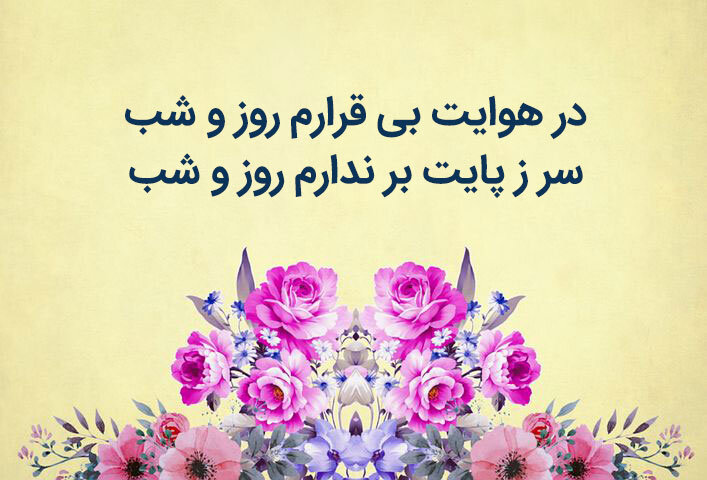 اشعار زیبا و دلنشین از شاعران معروف ایرانی! اشعار زیبا و دلنشین از شاعران معروف ایرانی!