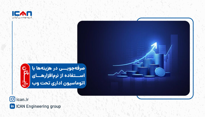 صرفهجویی در هزینهها با استفاده از نرمافزارهای اتوماسیون اداری تحت وب (رایگان) صرفهجویی در هزینهها با استفاده از نرمافزارهای اتوماسیون اداری تحت وب (رایگان)