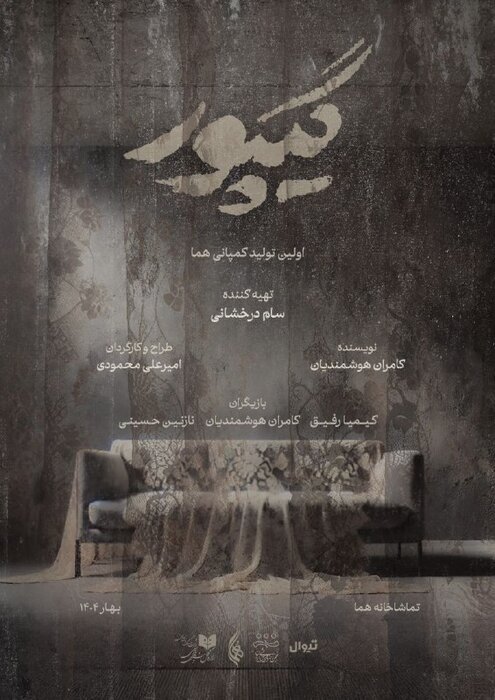 پوستر نمایش «گیپور» رونمایی شد