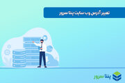 تغییر آدرس وب سایت شرکت هاستینگ پنتا سرور
