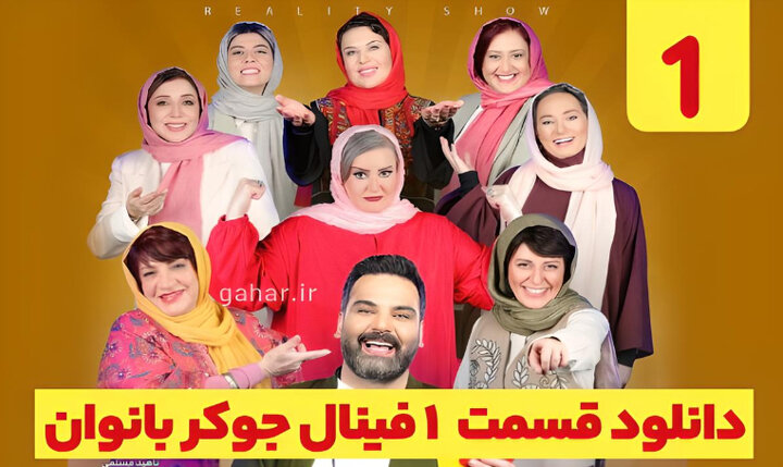 دانلود فینال جوکر بانوان قسمت ۱ اول + دانلود جوکر ۲ فصل ۶ قسمت ۱ فینال بانوان