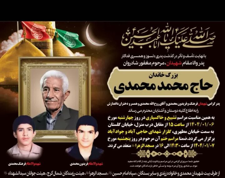 پدر شهیدان «محمدی» به فرزندان شهیدش پیوست