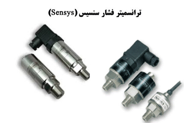 ترانسمیتر فشار سنسیس؛ اقتصادی ترین ترانسمیتر فشار بازار ایران ترانسمیتر فشار سنسیس؛ اقتصادی ترین ترانسمیتر فشار بازار ایران