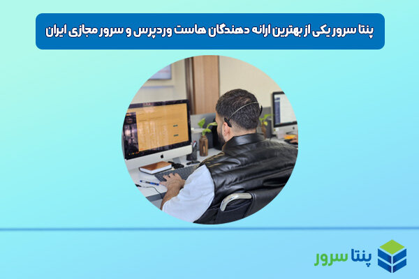 پنتا سرور یکی از بهترین ارائه دهندگان هاست وردپرس و سرور مجازی ایران