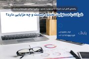راهنمای کامل ثبت شرکت با مسئولیت محدود در کرج | مراحل، هزینه‌ها و مدارک