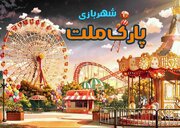 آغاز به کار شهربازی پارک ملت مشهد