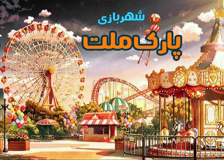 آغاز به کار شهربازی پارک ملت مشهد