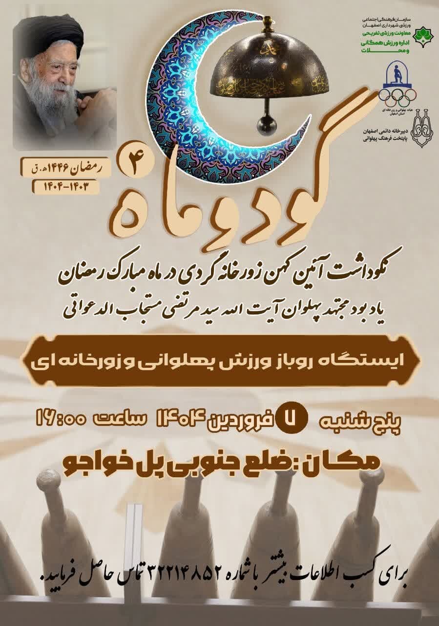 آخرین رویداد «گود و ماه» امروز در ضلع جنوبی پل خواجو برگزار میشود