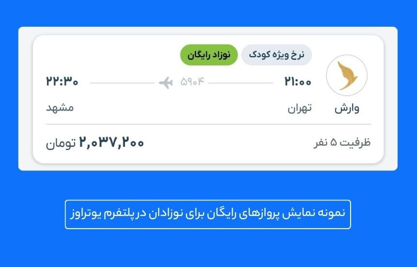 خرید بلیط هواپیما رایگان برای نوزادان