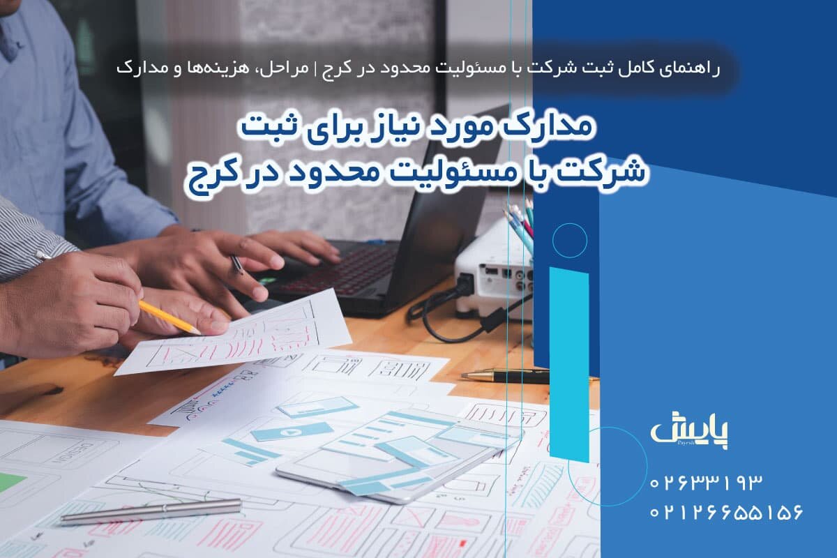 مدارک مورد نیاز برای ثبت شرکت با مسئولیت محدود در کرج