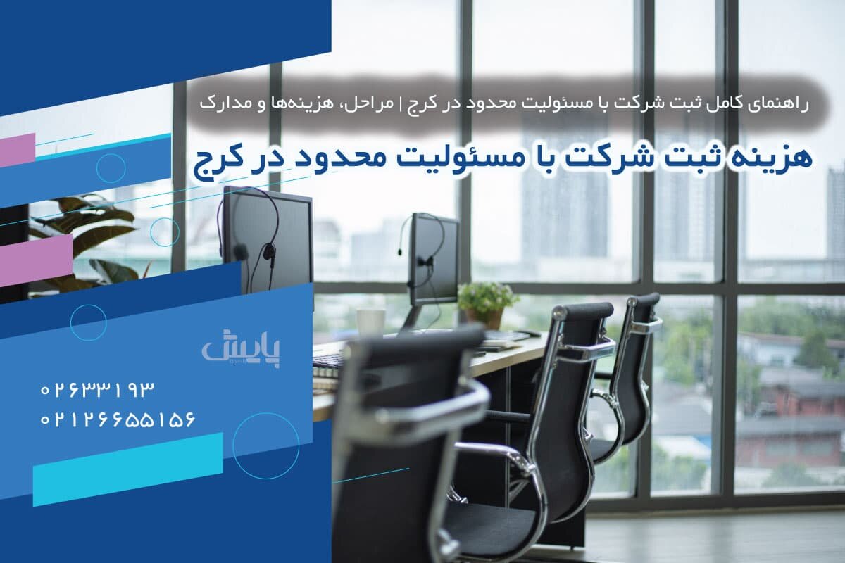 شرکت با مسئولیت محدود چیست و چه مزایایی دارد؟