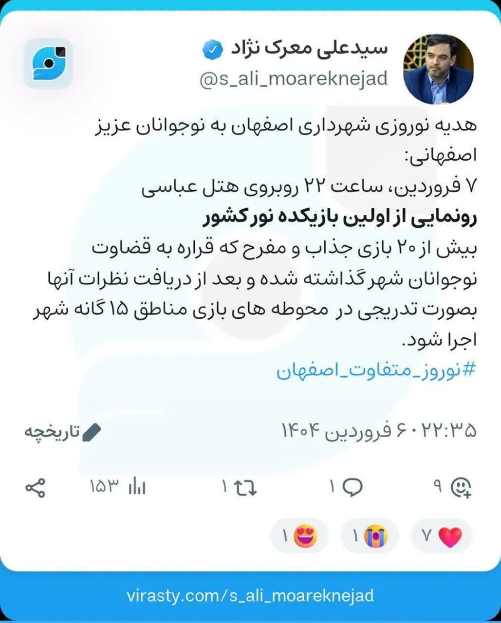 نخستین بازیکده نور کشور امشب در اصفهان رونمایی میشود