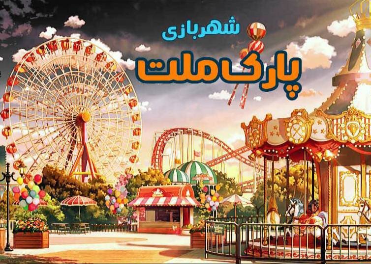 مکان‌های تفریحی مدرن، کلید شادابی و اشتغال پایدار