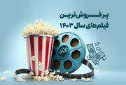 پرفروش ترین فیلم‌های سینمایی در سال ۱۴۰۳؛ کدام فیلم رکوردها را شکست؟