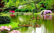 سیزده بدر در شیراز کجا بریم؟