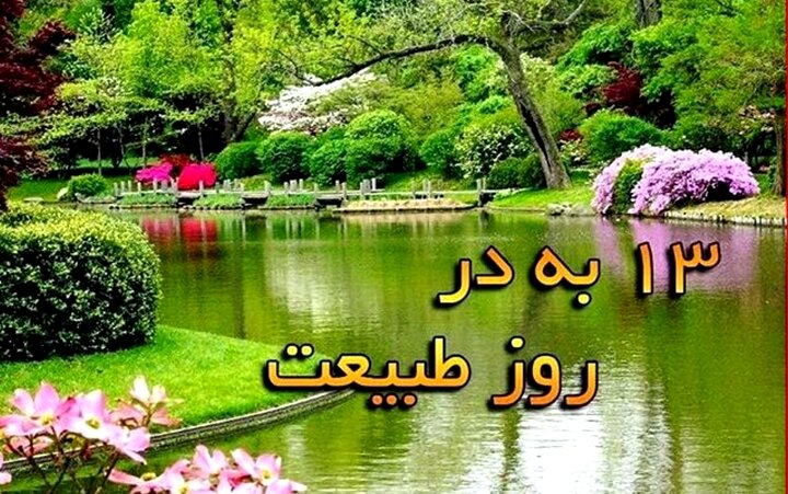 سیزده بدر در شیراز کجا بریم؟