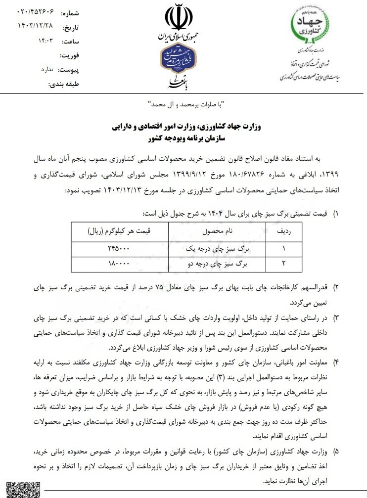 نرخ خرید تضمینی برگ سبز چای برای ۱۴۰۴ ابلاغ شد