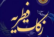 ۱۰ میلیارد و ۳۰۰ میلیون تومان زکات فطره در زنجان جمع‌آوری شد