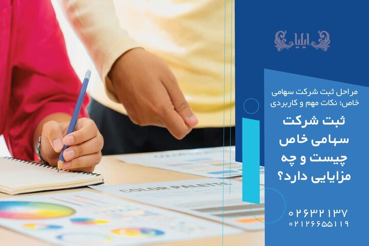 مراحل ثبت شرکت سهامی خاص؛ نکات مهم و کاربردی