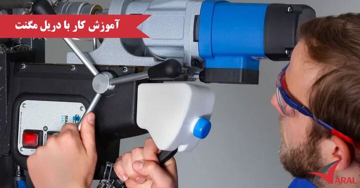 راهنمای استفاده از دریل مگنت راهنمای استفاده از دریل مگنت