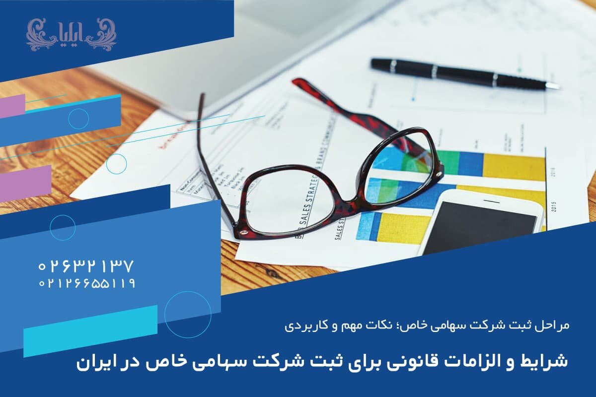 شرایط و الزامات قانونی برای ثبت شرکت سهامی خاص در ایران