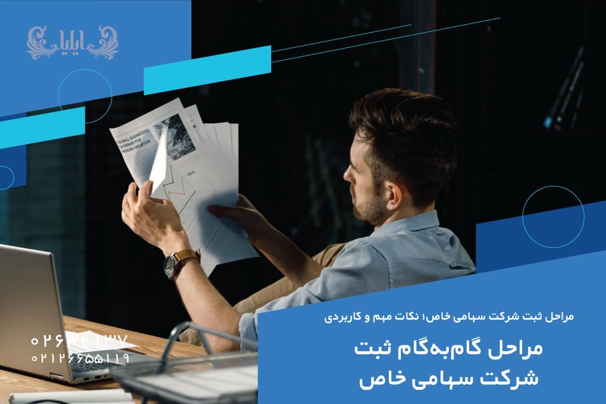 مراحل گام‌به‌گام ثبت شرکت سهامی خاص