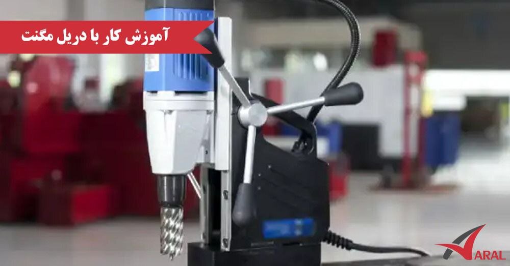 آموزش کار با دریل مگنت