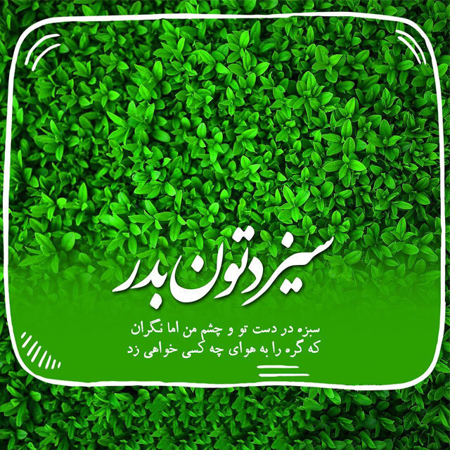 تبریک سیزده بدر