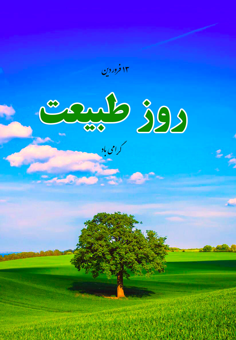 تبریک سیزده بدر
