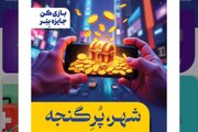 بازی‌واره گنجه راه‌حلی برای مدیریت ترافیک شهر اصفهان است