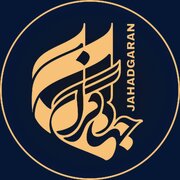 جشنواره پنجم جهادگران استان کرمان برگزار می‌شود