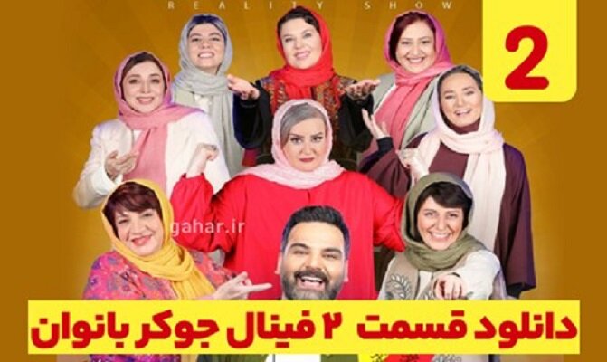 دانلود فینال جوکر بانوان قسمت ۲ دوم + دانلود جوکر ۲ فصل ۶ قسمت ۲ فینال بانوان