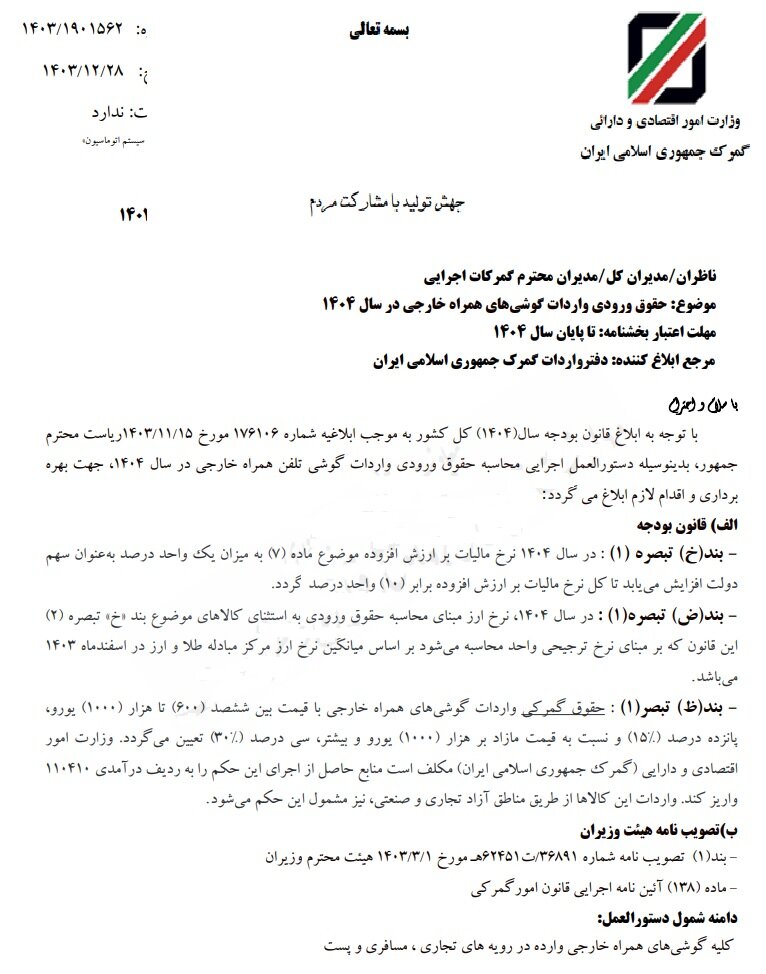 تعرفه گمرکی و سود بازرگانی واردات موبایل در سال ۱۴۰۴ ابلاغ شد + جدول