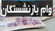 وام ضروری بازنشستگان ۵۰ میلیون شد + جزئیات