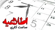 تغییر ساعت کاری ادارات و تعطیلی پنج‌شنبه‌ها