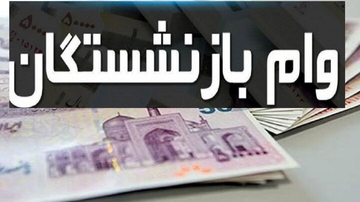 آخرین اخبار از پرداخت وام بازنشستگان در سال ۱۴۰۴ + میزان افزایش سقف وام