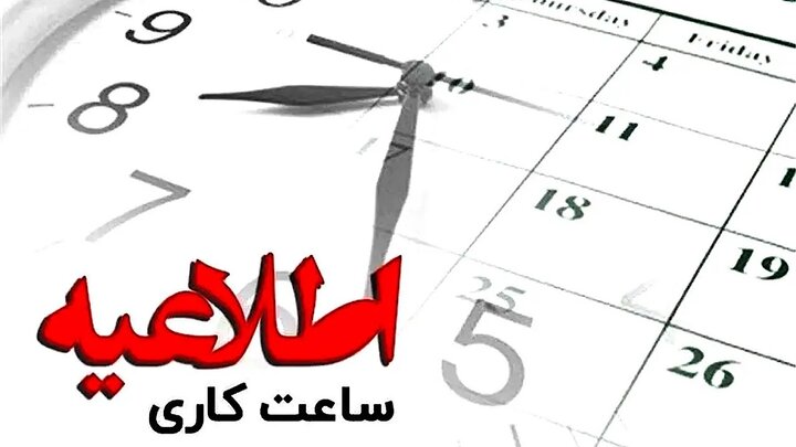 تغییر ساعت کاری و تعطیلی پنج‌شنبه‌ها در کهگیلویه و بویراحمد