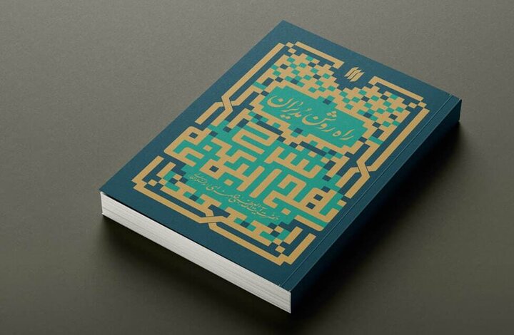 نهج‌البلاغه؛ راهی روشن برای حل چالش‌های مدیران جمهوری اسلامی