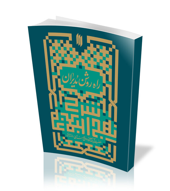 نهجالبلاغه؛ راهی روشن برای حل چالشهای مدیران جمهوری اسلامی