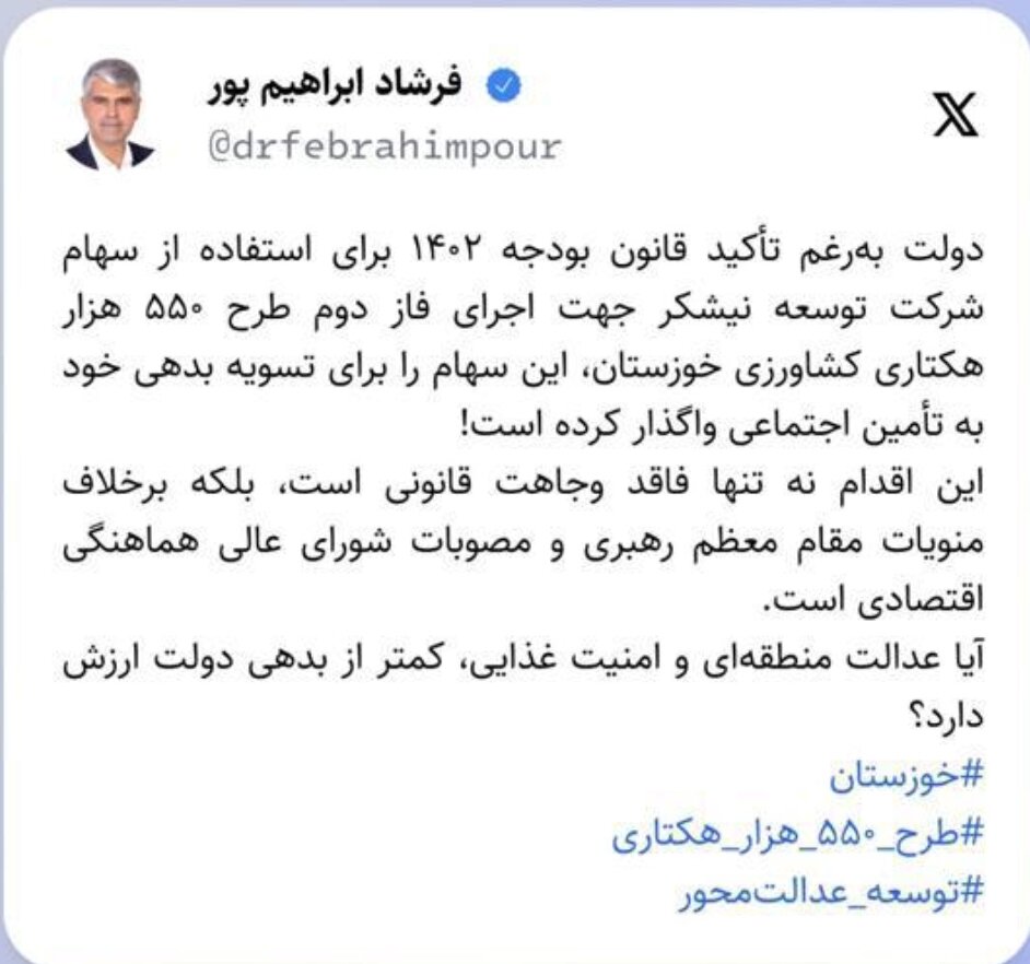 انتقاد نماینده حوزه منگشت در پی واگذاری بخشی از سهام توسعه نیشکر به تامین اجتماعی