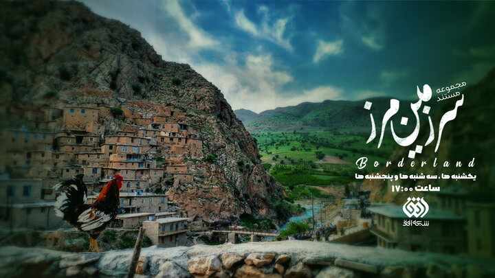 «سرزمین مرز»؛ سفری به دل تاریخ و طبیعت