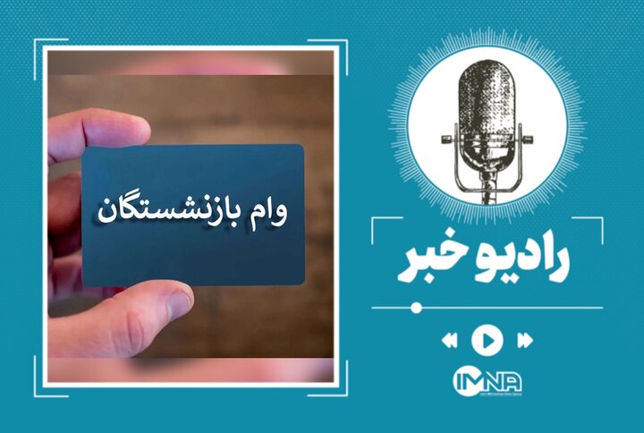 جزئیات ثبت نام وام ضروری بازنشستگان کشوری + مدارک لازم